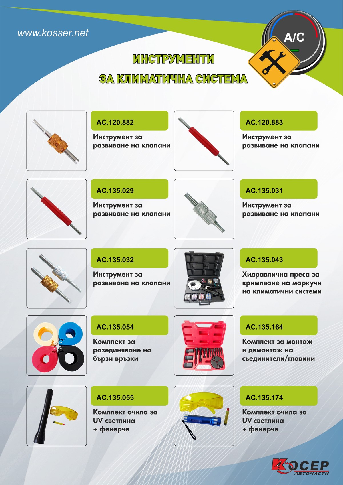 Инструменти и консумативи за климатична система
