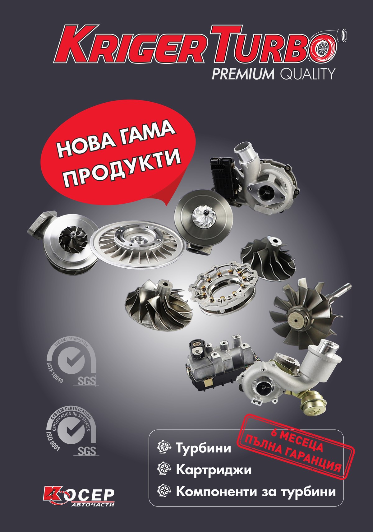 KRIGER TURBO - Нова гама продукти