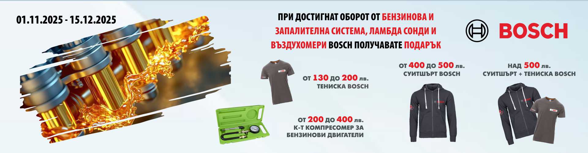 promo_bosch_01.11.2025-15.12.2025_gasoline_banner_.jpg