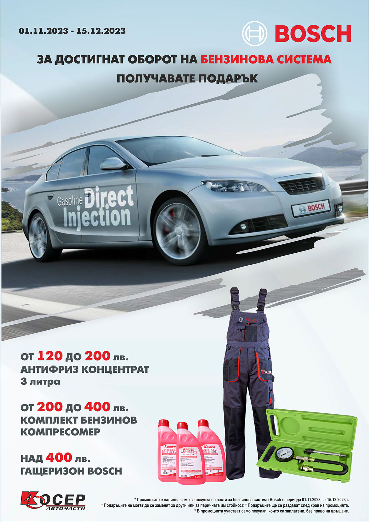 Промоция BOSCH - бензинова система - 01.11.2023 - 15.12.2023
