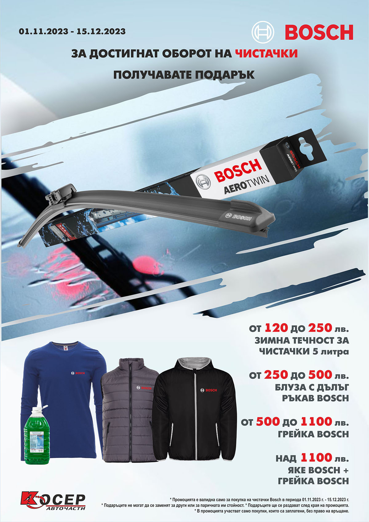Промоция BOSCH - чистачки - 01.11.2023 - 15.12.2023