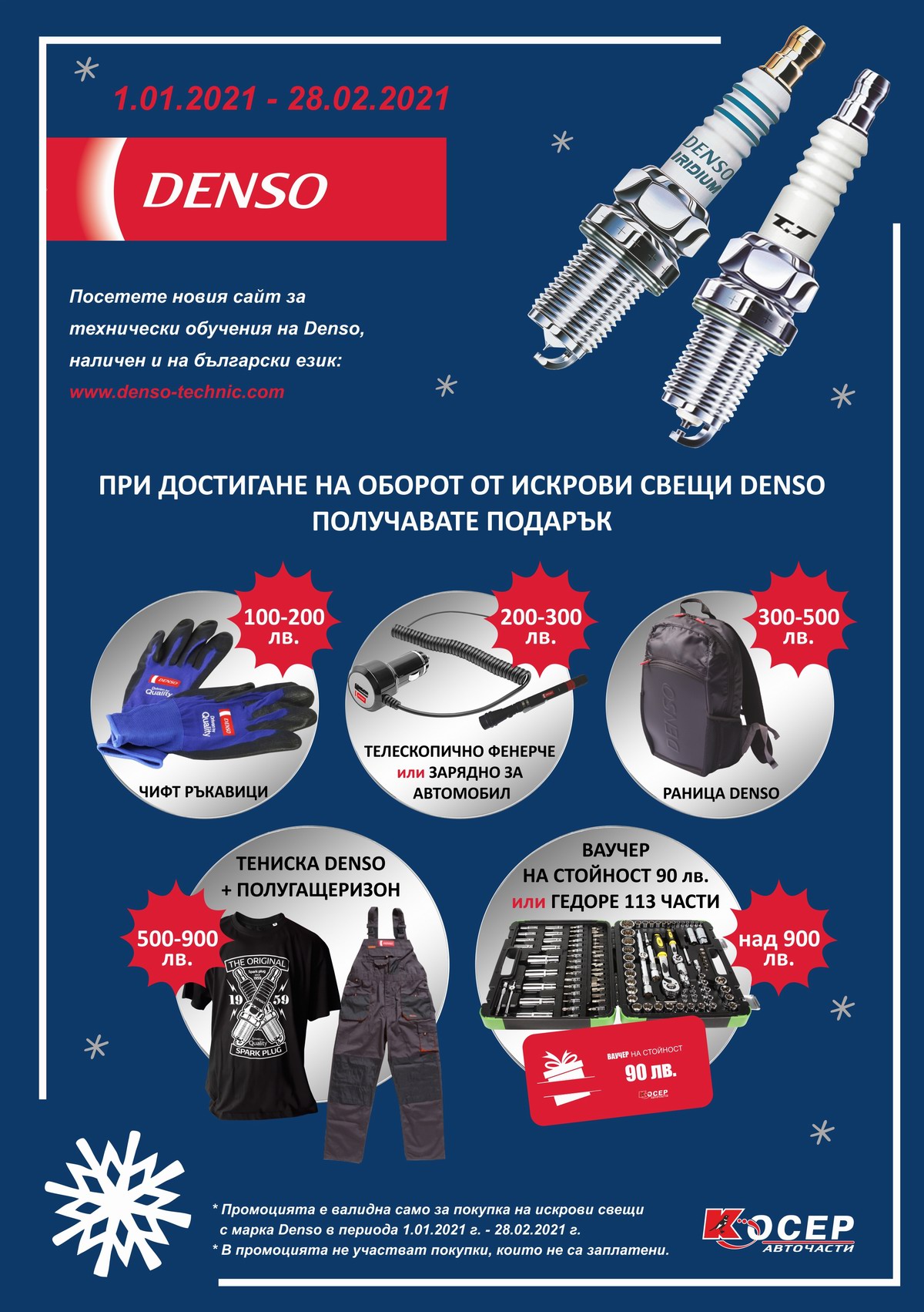 Промоция DENSO, 01.01.2021 - 28.02.2021