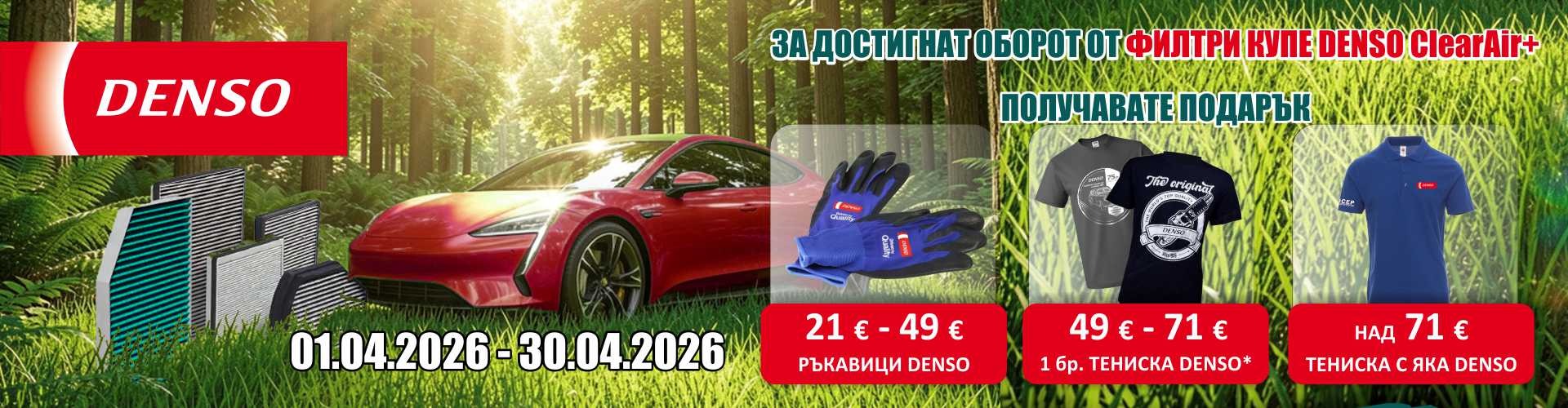 promo_denso_01.04.2026-30.04.2026_banner.jpg