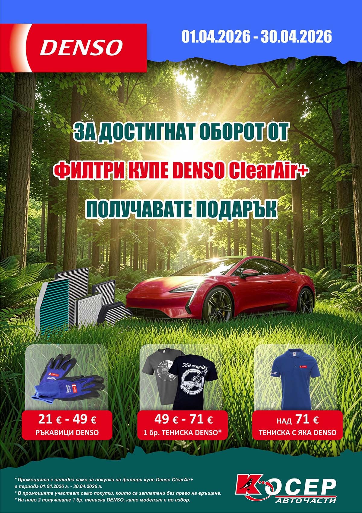Промоция DENSO - 01.04.2026 - 30.04.2026