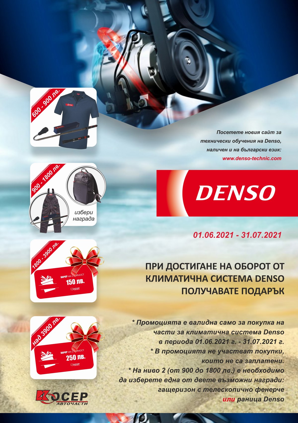 Промоция DENSO - 01.06.2021 до 31.07.2021