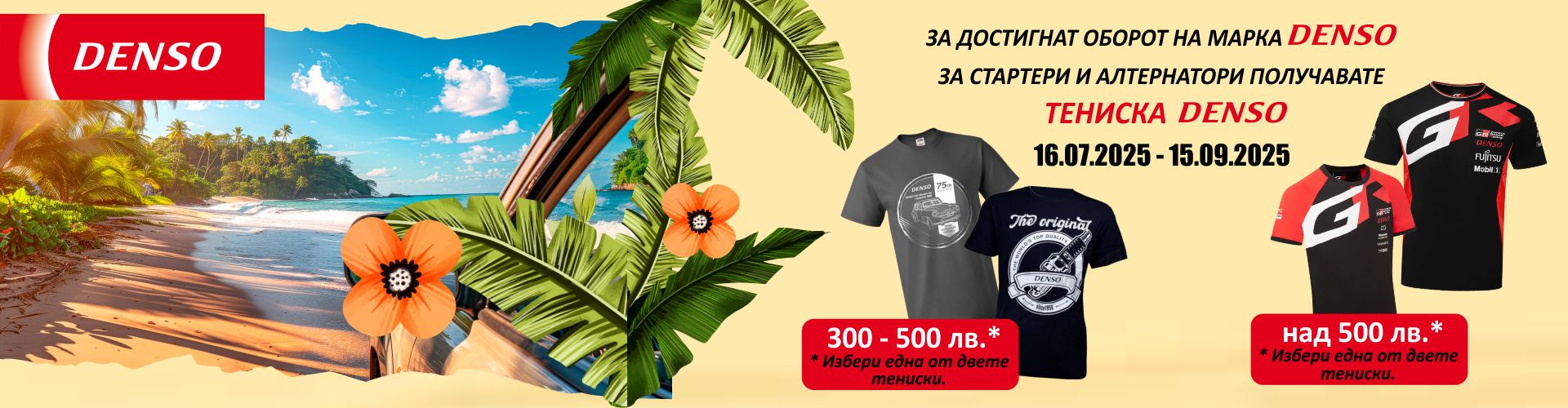 promo_denso_16.07.2025-15.09.2025_banner.jpg