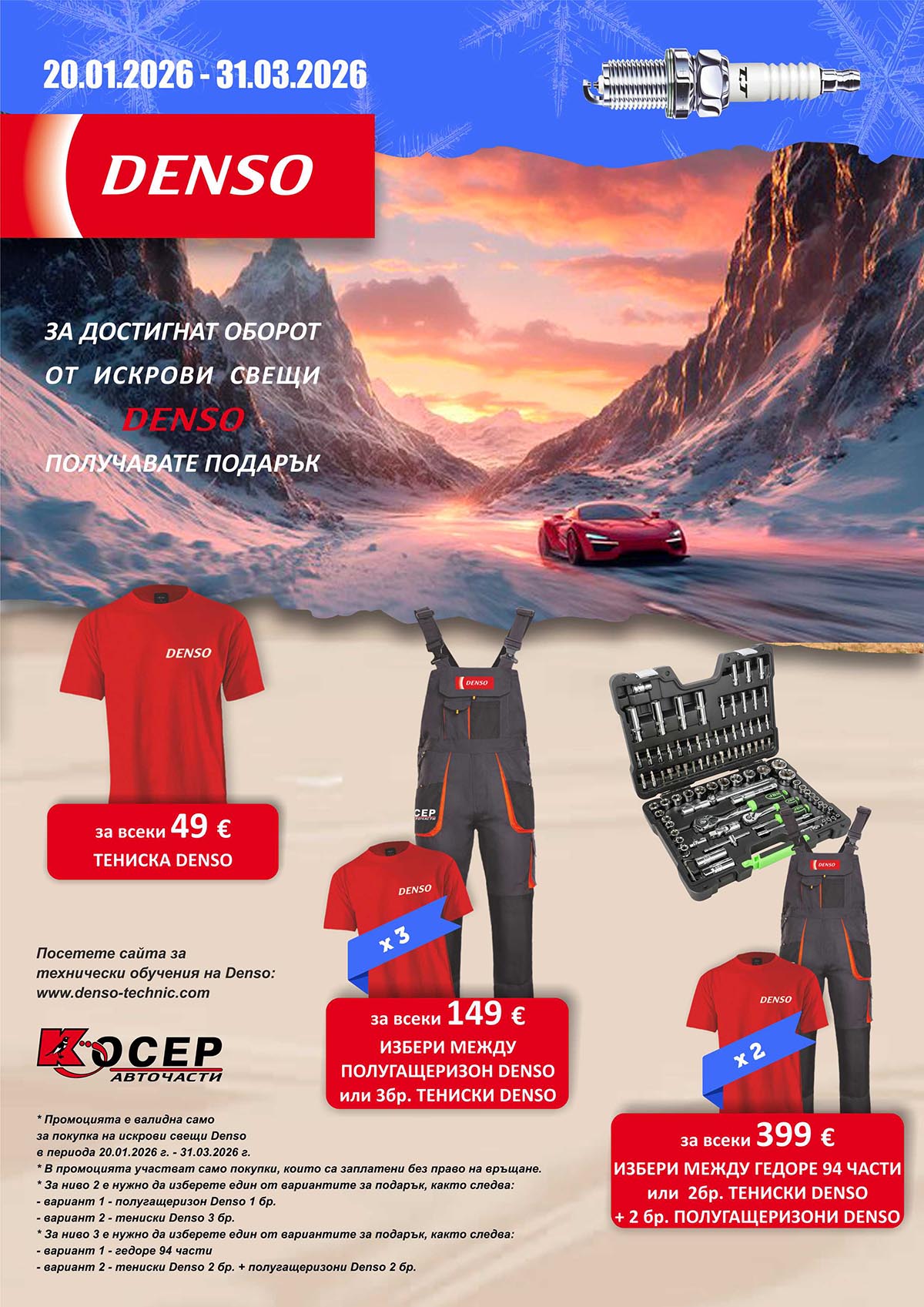 Промоция DENSO - 20.01.2026 - 31.03.2026
