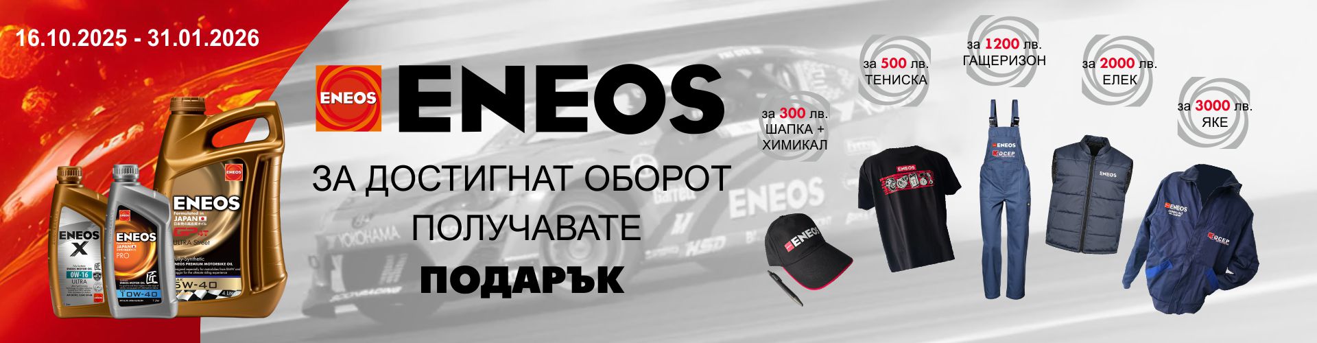 promo_eneos_16.10.2025-31.01.2026_banner_.jpg