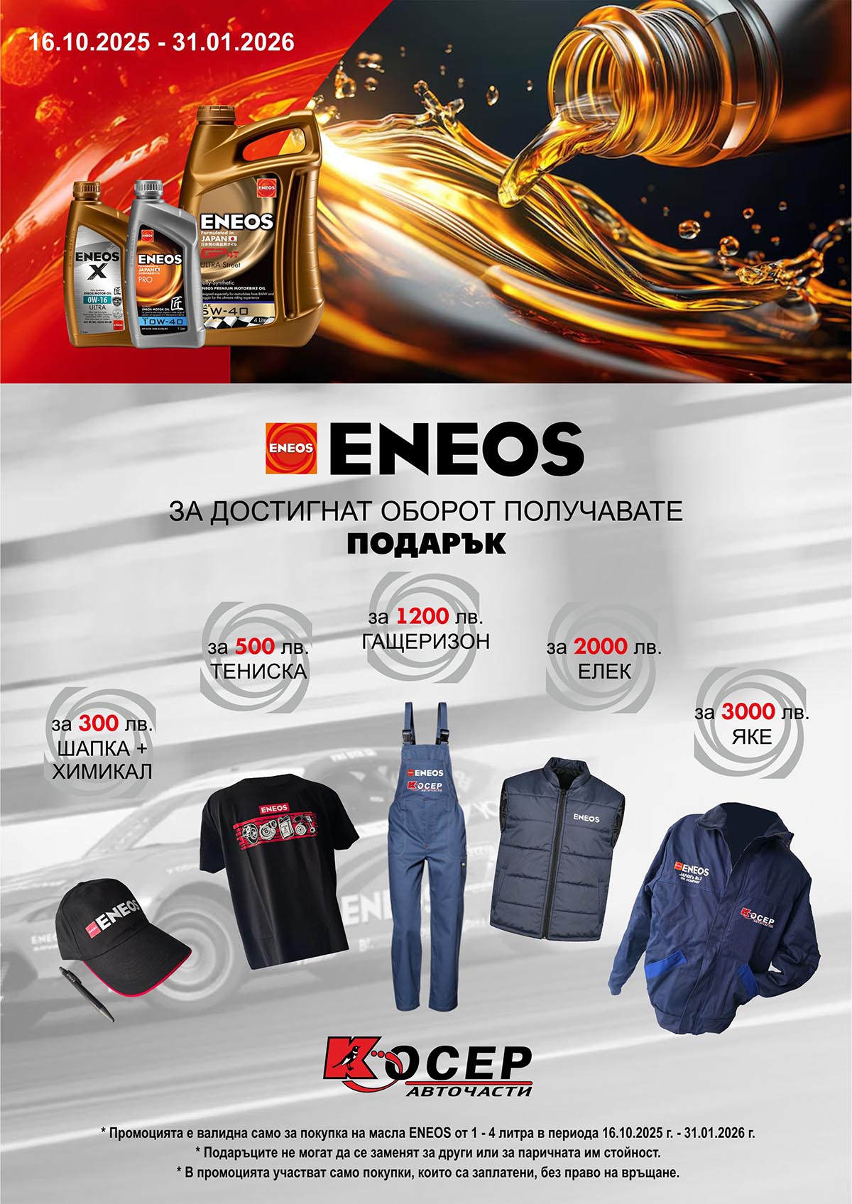 Промоция ENEOS - 16.10.2025 - 31.01.2026