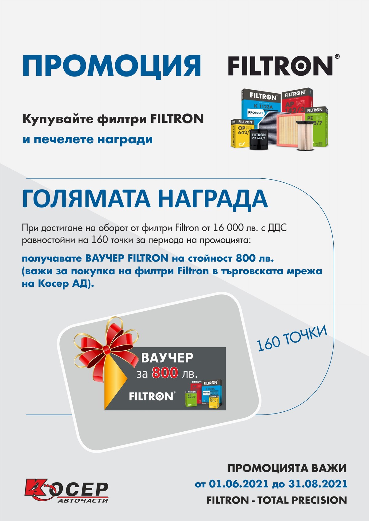 Промоция FILTRON - 01.06.2021 до 31.08.2021