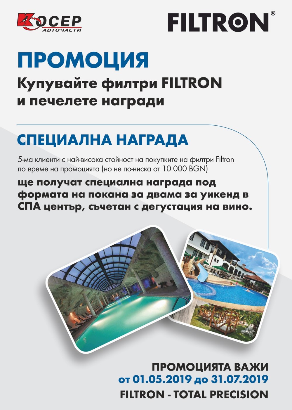 Промоция FILTRON - 01.05.2019 до 31.07.2019