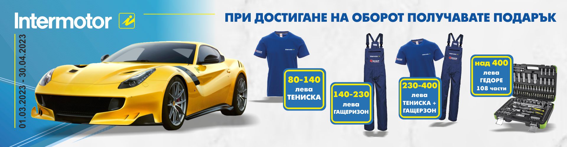 promo_intermotor_01.03.2023-30.04.2023_banner.jpg