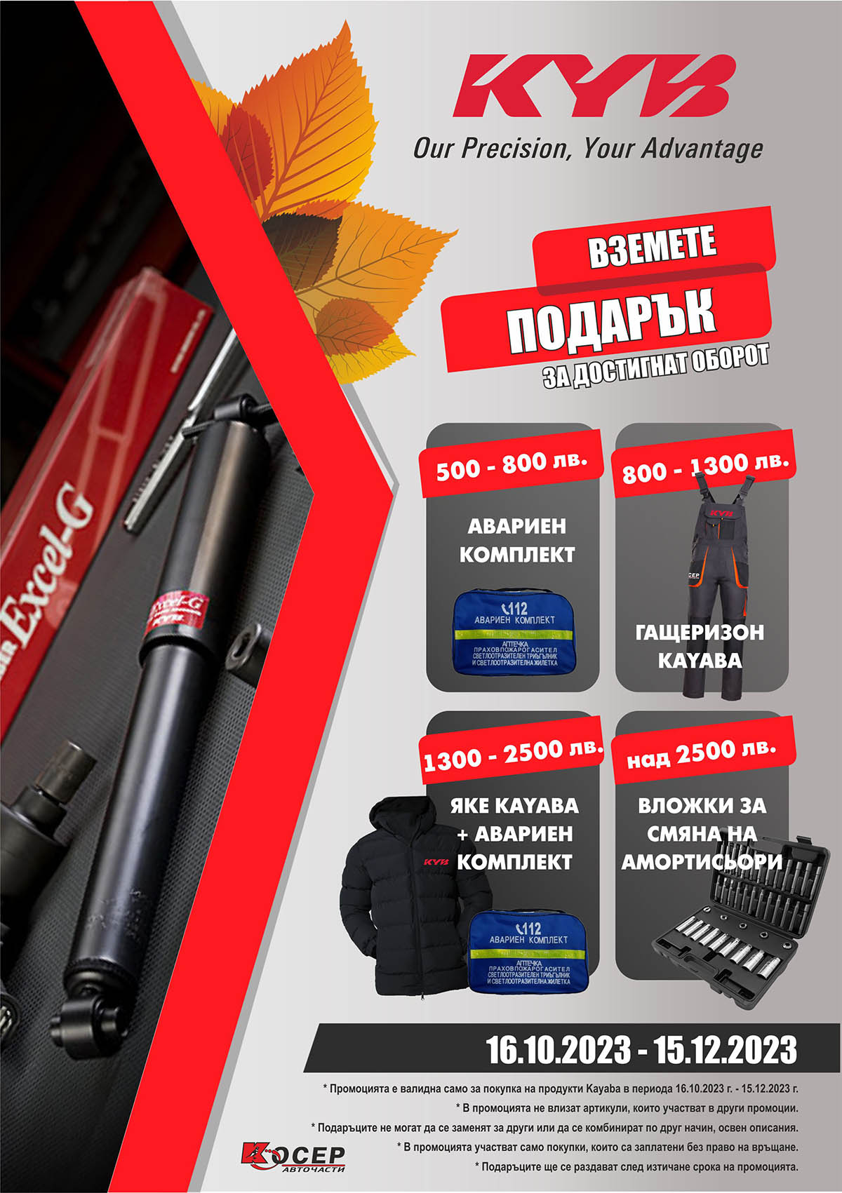 Промоция KAYABA - 16.10.2023 - 15.12.2023