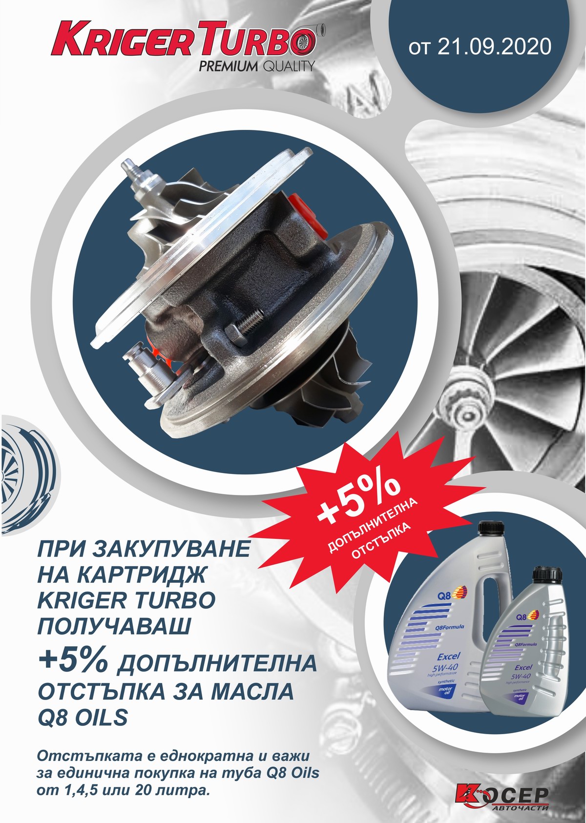 Промоция KRIGER Turbo 2020