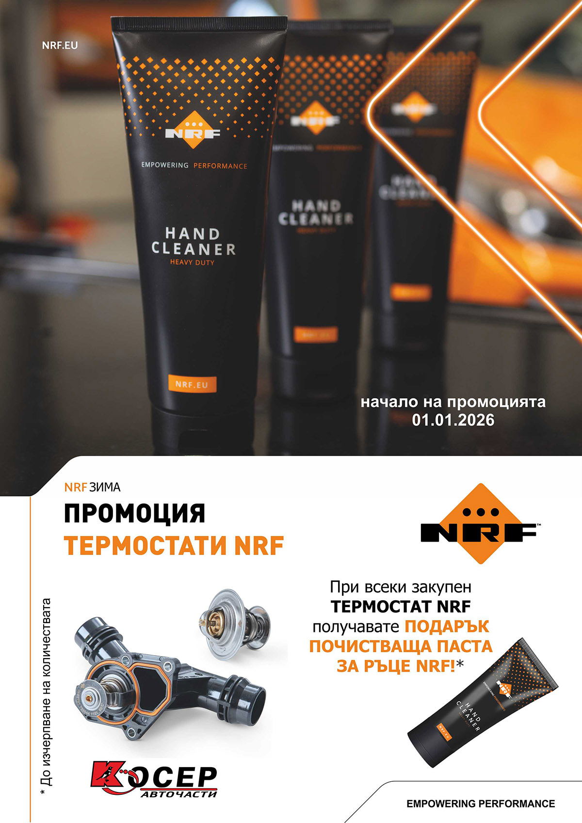 Промоция NRF - термостати - 01.01.2026