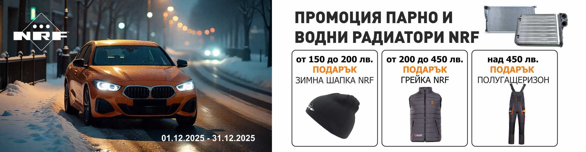 promo_nrf_01.12.2025-31.12.2025_banner_.jpg