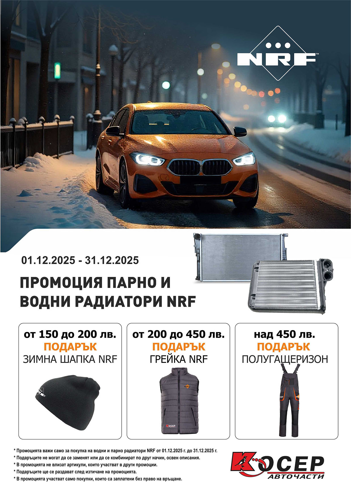 Промоция NRF - 01.12.2025 - 31.12.2025