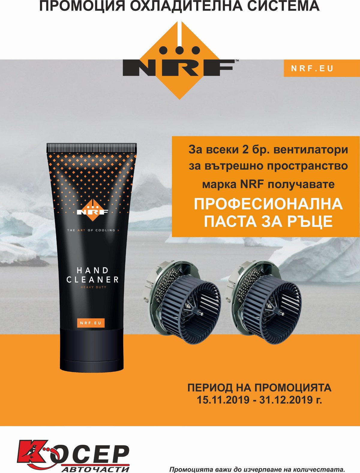 Промоция NRF - 15.11.2019 до 31.12.2019