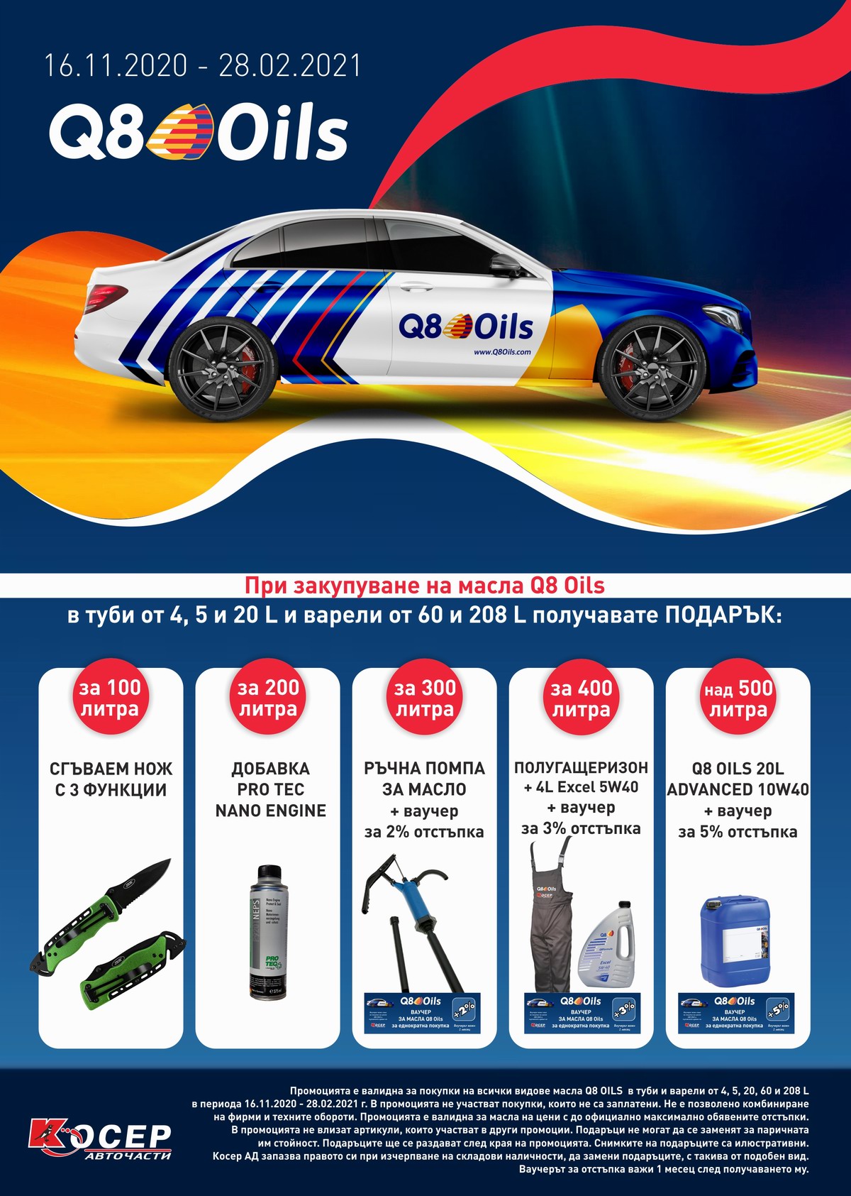 Промоция Q8 Oils, 16.11.2020 - 28.02.2021