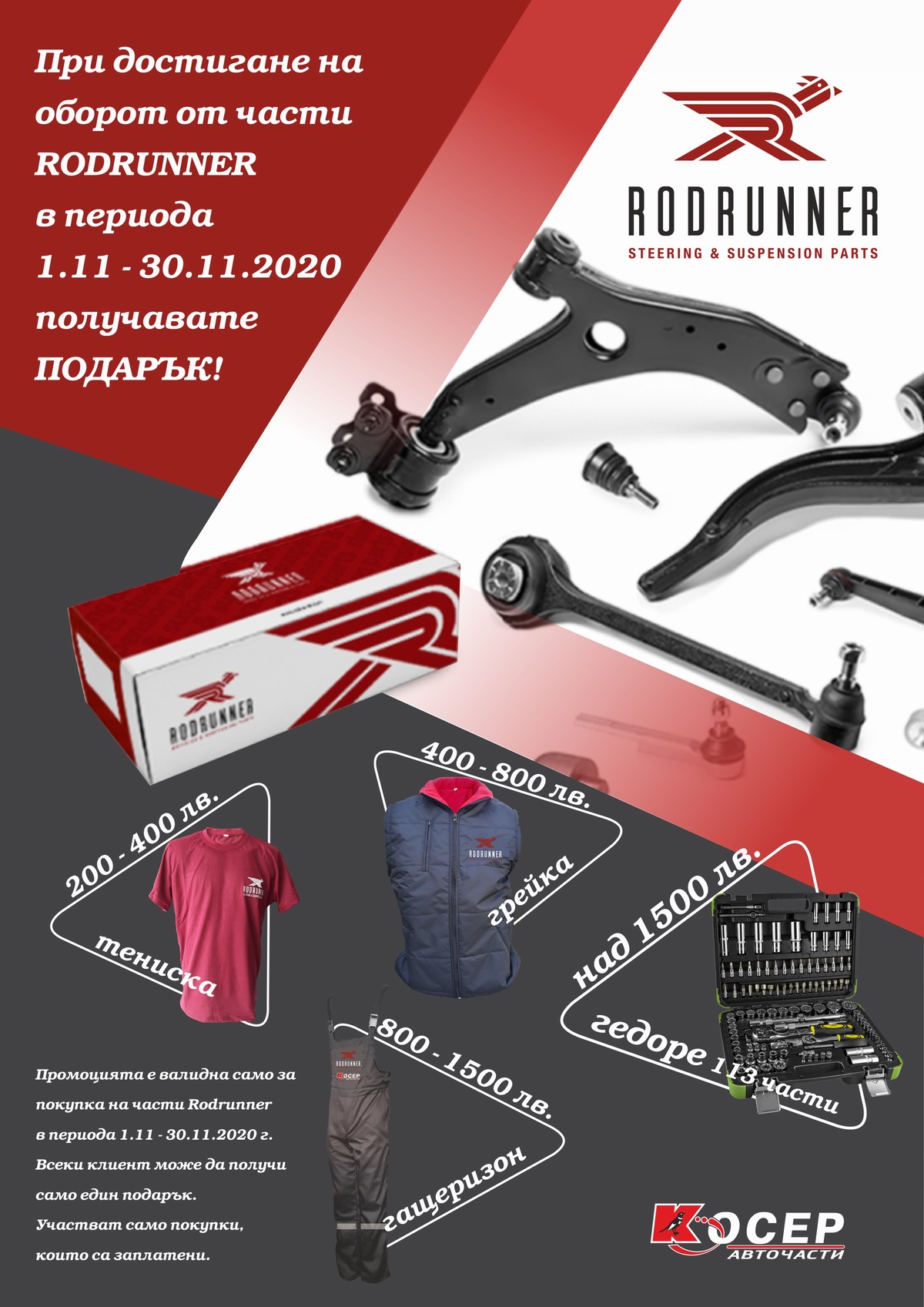 Промоция RODRUNNER, 01.11.2020 - 30.11.2020