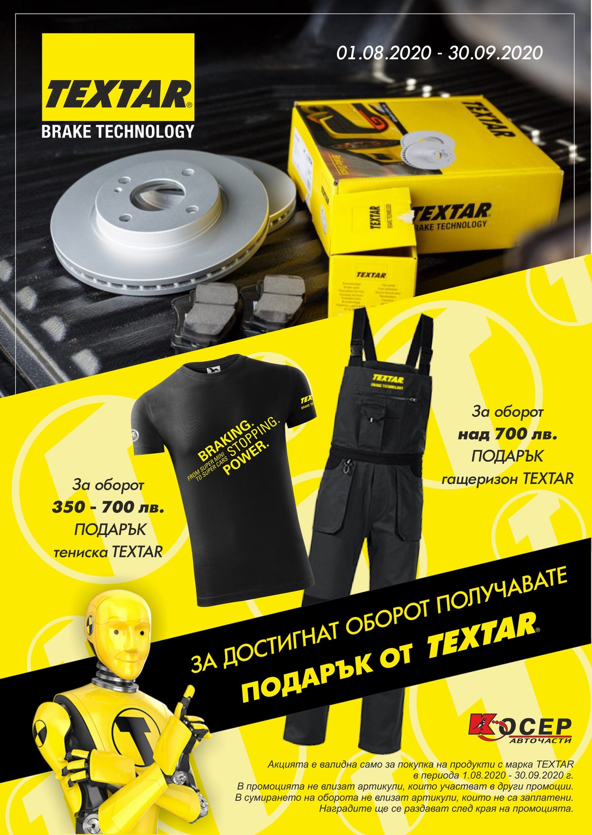 Промоция TEXTAR, 01.08.2020 - 30.09.2020