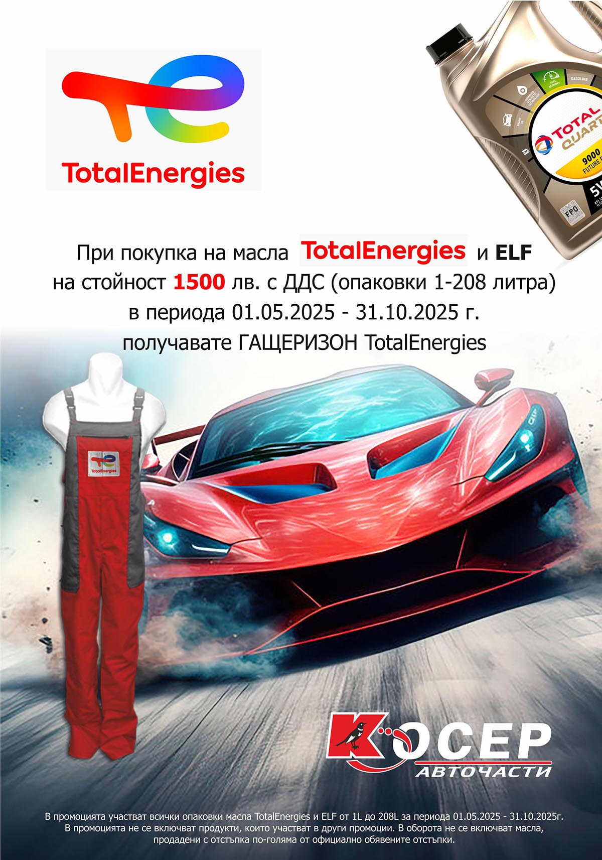 Промоция TOTAL &amp; ELF - 01.05.2025 - 31.10.2025
