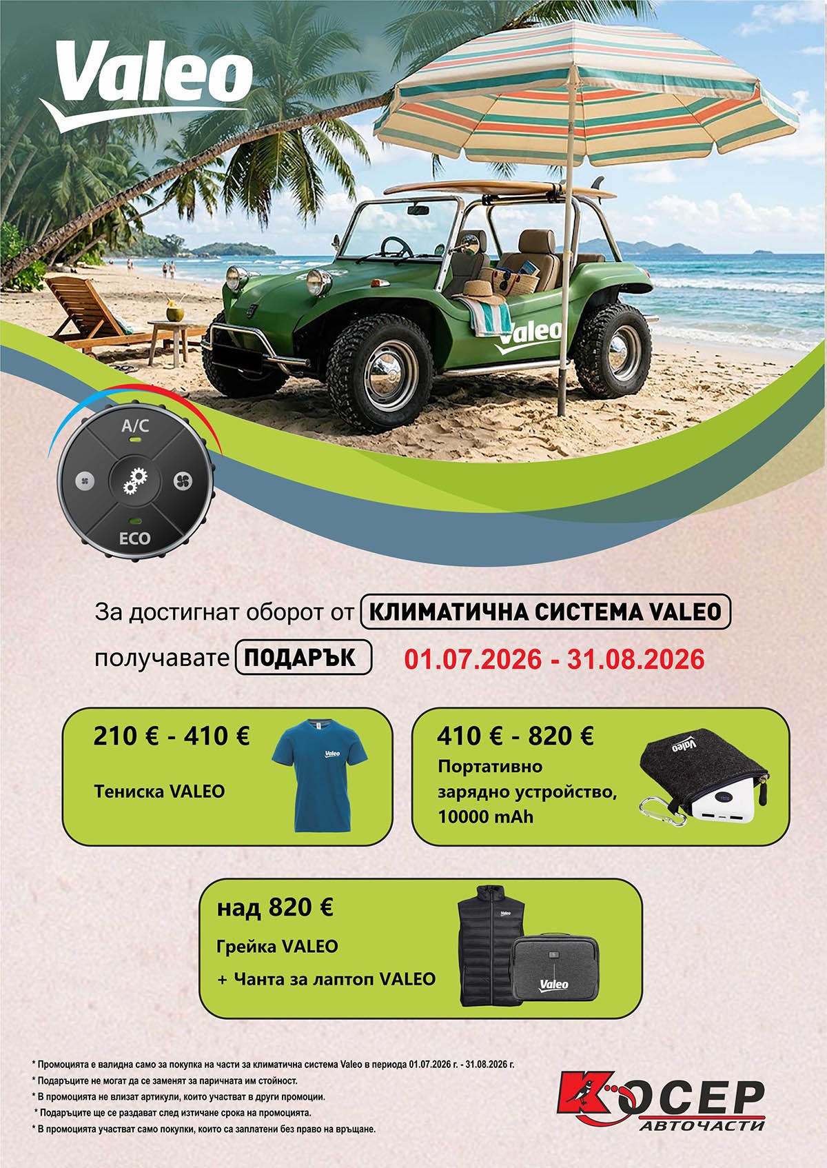 Промоция VALEO - 01.07.2026 - 31.08.2026