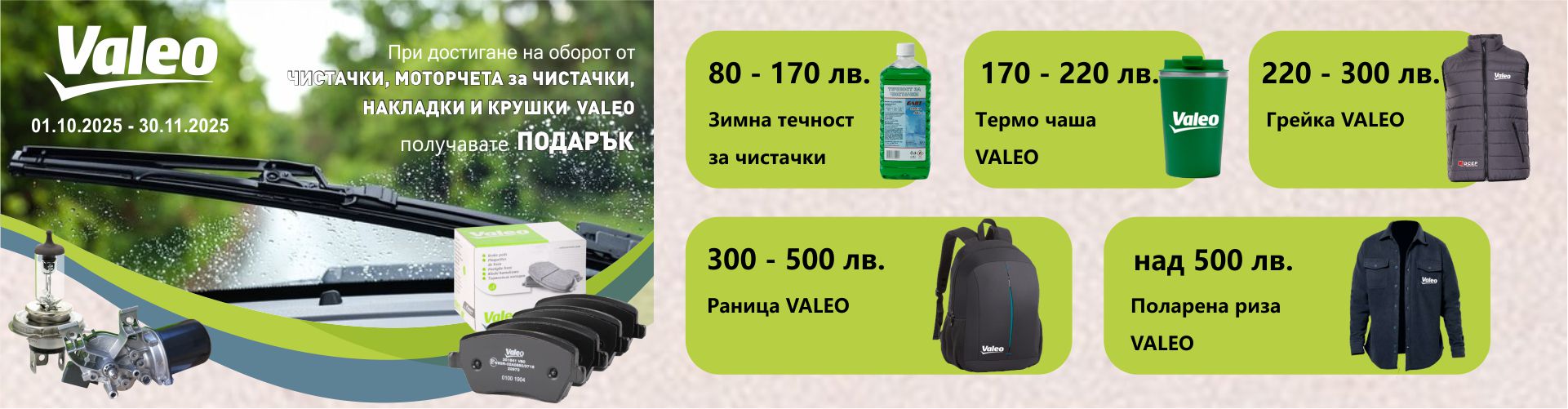 promo_valeo_01.10.2025-30.11.2025_banner_.jpg