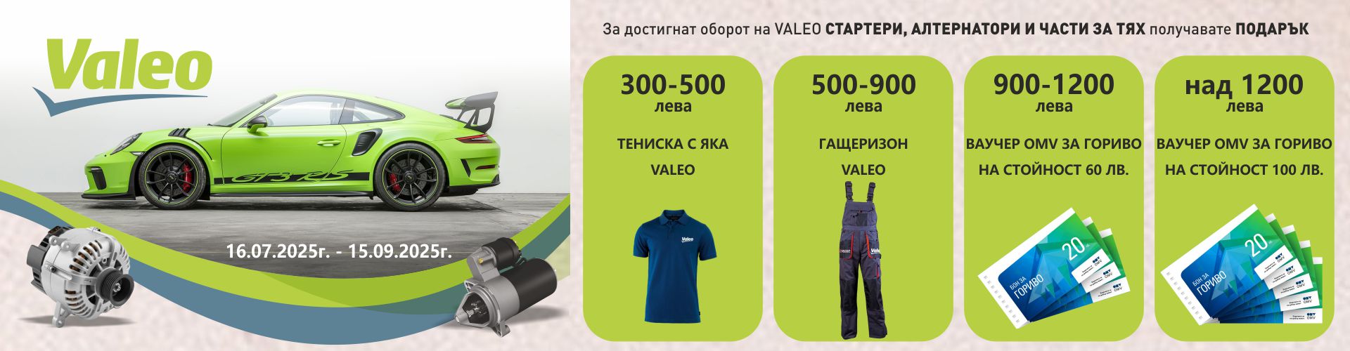 promo_valeo_16.07.2025-15.09.2025_banner_.jpg