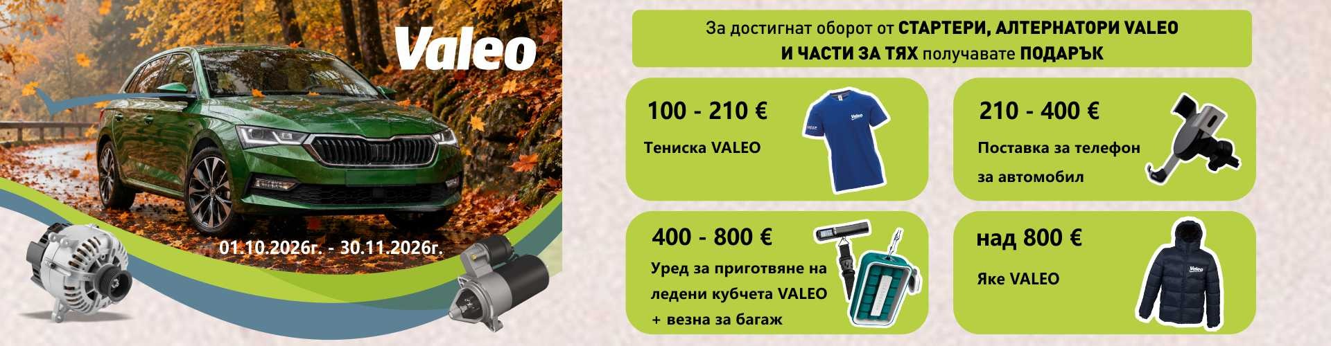 promo_valeo_starters_01.10.2026-30.11.2026_banner_.jpg