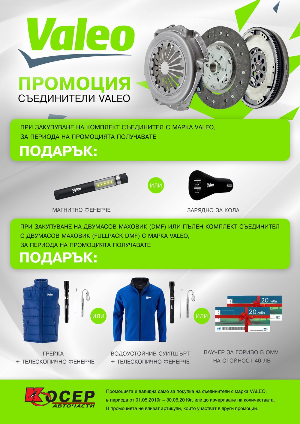 Промоция VALEO, 01.05.2019 - 30.06.2019