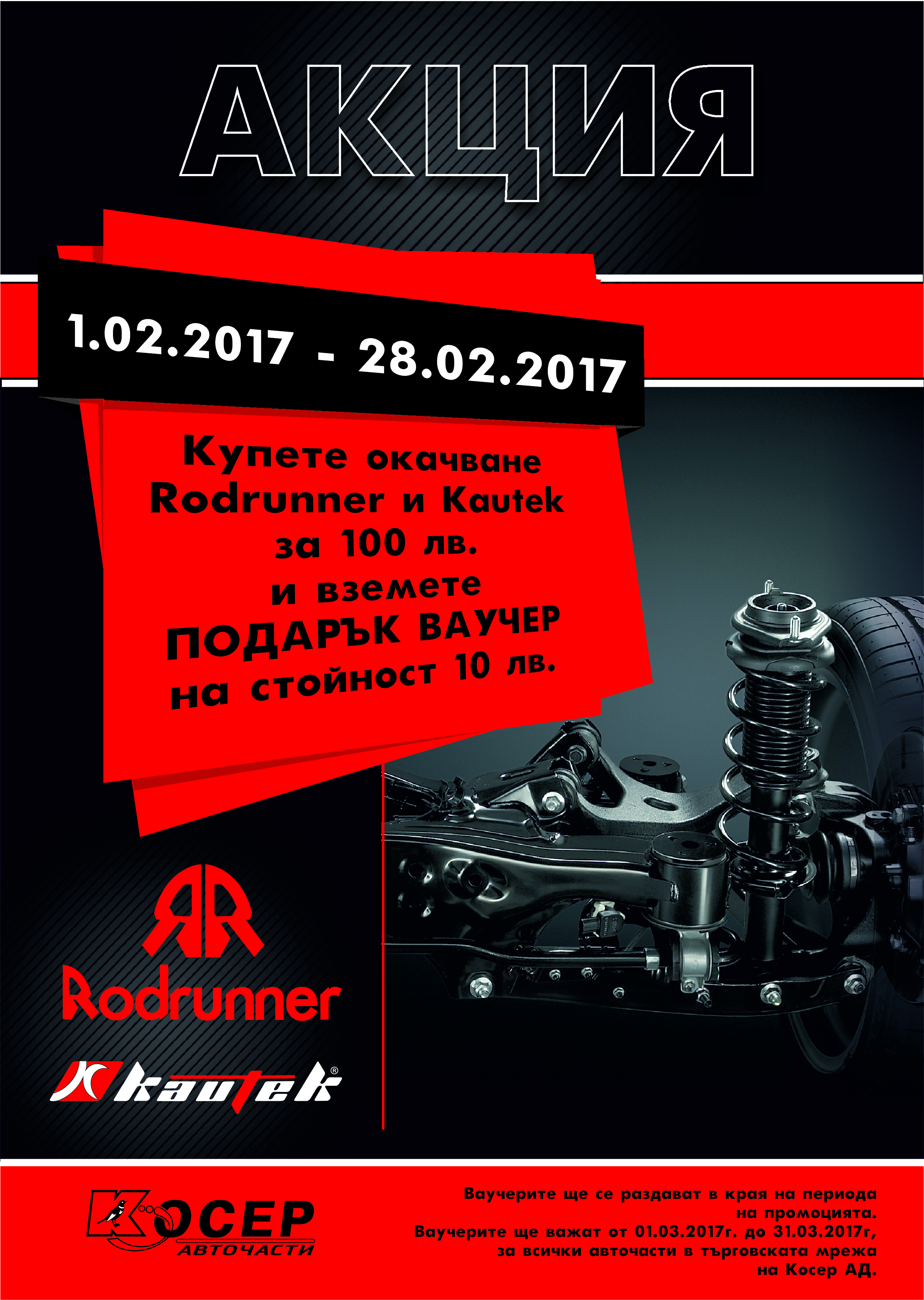 Промоция RODRUNNER &amp; KAUTEK - 01.02.2017 - 28.02.2017