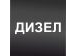 Промоция ДИЗЕЛ